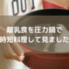 離乳食を圧力鍋で時短調理してみました