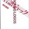 『言語ジャック』四元康祐(思潮社)