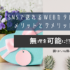 住所不要！SNSで送れるWEBカタログギフトのメリットとデメリットとは？