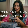 初代プレイステーションの名作レースゲーム7選