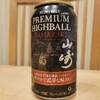 昨年末に購入していた山崎プレミアムハイボールを体験する