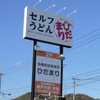 玉野の新店制覇！「セルフうどん ひだまり」