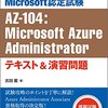 Azure歴0年だけど一ヶ月でAZ-104とAZ-303とAZ-304に合格してAzure Solutions Architect Expertになりました。