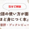 【まとめ・要約】『敬語の使い方が面白いほど身につく本』ってどんな本なの？５分で解説してみた！！/書評・感想・ブックレビュー