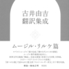 神秘主義、象徴主義の極北を、論理と音韻が共振れする日本語に移した圧倒的訳業！『古井由吉翻訳集成 ムージル・リルケ篇』古井由吉 訳 ロベルト・ムージル、ライナー・マリア・リルケ 著