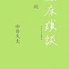 中井久夫　「臨床瑣談　続」