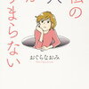 「私の穴がうまらない」のネタバレ有りあらすじと感想。ほろ苦くリアルな結末…