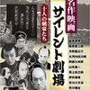 映画日記2018年1月28日～30日/日本の&#039;20年代サイレント時代劇(1)