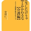 大往生したけりゃ医療とかかわるな  介護編