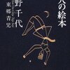 大人の絵本　宇野千代(著)/東郷青児(画)