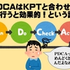 PDCAはKPTと合わせ技で行うと効果的！という話