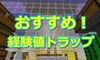 経験値トラップでおすすめはどれ？ 初心者用から最高効率までご紹介！#360