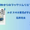 ＜中瀬ゆかりのブックソムリエ2024＞『ルポ スマホ育児が子どもを壊す』石井光太著の紹介