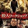 白石晃士作品強化月間その1『殺人ワークショップ』