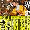 【読書感想】奇書の世界史 歴史を動かす“ヤバい書物”の物語 ☆☆☆☆