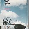 昭和の航空自衛隊の思い出(445)     航空自衛隊連合幹部会機関誌「翼」