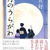 【読書】麻宮 好『月のうらがわ』