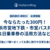今ならたった300円！横浜市営地下鉄・市営バス共通1日乗車券の活用方法など