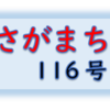 南区の情報誌『さがまち』116号です‼