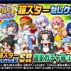 狙い打ち超スターセレクションを引くべきか？最新キャラ勢ぞろい!?[パワプロアプリ]