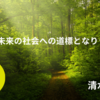 【無料公開】コラム：「SDGsは未来の社会への 道標となりうるか？」 （清水利尚）