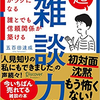 筆者の名前が気になって仕方ない。『超雑談力 人づきあいがラクになる 誰とでも信頼関係が築ける』著：五百田達成