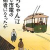 「坊っちゃん」はなぜ市電の技術者になったか/小池滋