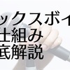 ミックスボイスの仕組みをわかりやすく徹底解説