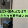 住友林業の注文住宅にかかった費用まとめ