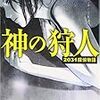 『神の狩人―2031探偵物語』（柴田よしき／文春文庫）