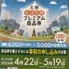 札幌生活応援プレミアム商品券を申し込みましたが使えるお店が少なくてちょっと不安でした
