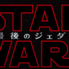 【映画・ネタバレ有】スターウォーズ最後のジェダイを観てきた感想とレビュー-前作以上に強いフォースを感じる作品-