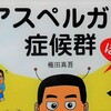 岩波　明「発達障害」を読む