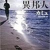 「不条理」という観念をめぐる逍遥　アルベール・カミュ「異邦人」に関する読書メモ　１