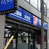 ゆで太郎　習志野大久保店　その九　(閉店)