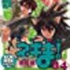 “『魔法先生ネギま！　34巻』読了。”