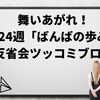 舞いあがれ！第24週「ばんばの歩み」反省会ツッコミブログ