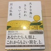 『大きな鳥にさらわれないよう』川上弘美　／　目に見えない大事なものを表現する