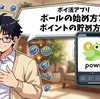 【ポイ活アプリ】ポールの始め方とポイントの貯め方