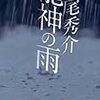 「龍神の雨」道尾秀介