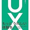 安藤昌也『UXデザインの教科書』基礎から応用まで概観できるスタートに最適な1冊