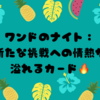 ワンドのナイト：新たな挑戦への情熱が溢れるカード🔥