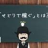 せどりで稼ぐとは、こんなイメージを想像してください。