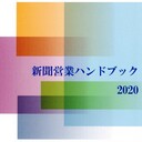 新聞営業ハンドブック