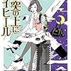 読了本ストッカー：『煙突の上にハイヒール』小川一水／光文社文庫