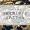 ルーン占いの世界へ！潜在意識と繋がる古代文字の力