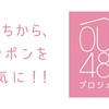 5月3日（日）「OUC48プロジェクト」スケジュール