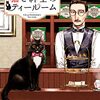 #788 カヌレは温めたほうが濃厚美味な気がします～「猫と紳士のティールーム」