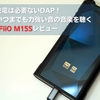 充電は必要ないDAP！給電駆動でいつまでも力強い音の音楽を聴く FiiO M15Sレビュー