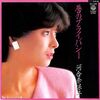 今日の1曲　(30)唇のプライバシー／河合奈保子(1984)